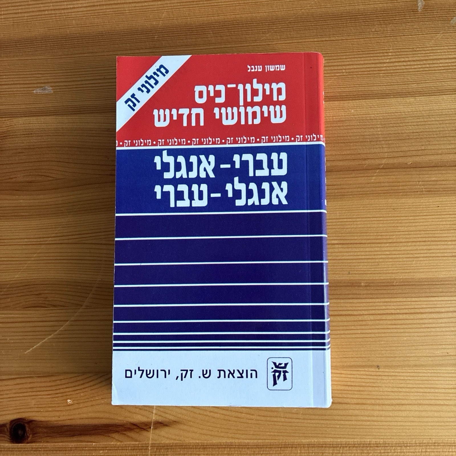 Zack English-Hebrew Hebrew-English Dictionary Easy Carry Travel Shimshon Inbal