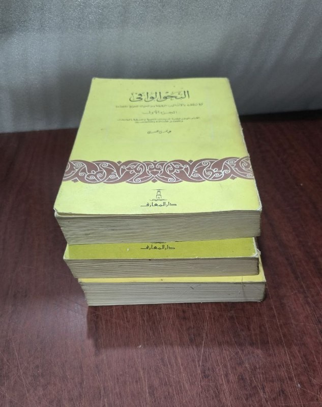1981 Set 3 Arabic Book كتاب النحو الوافي قواعد اللغة العربية عباس حسن