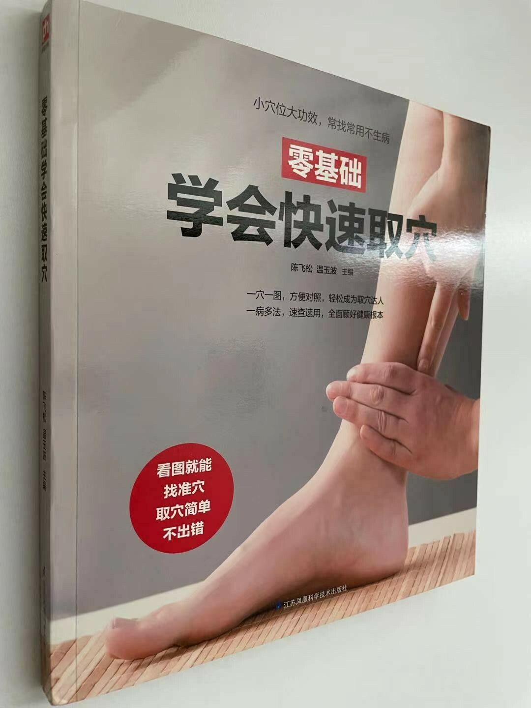 简体全中文零基础学会快速取穴 Learn to pick acupoints quickly in Chinese