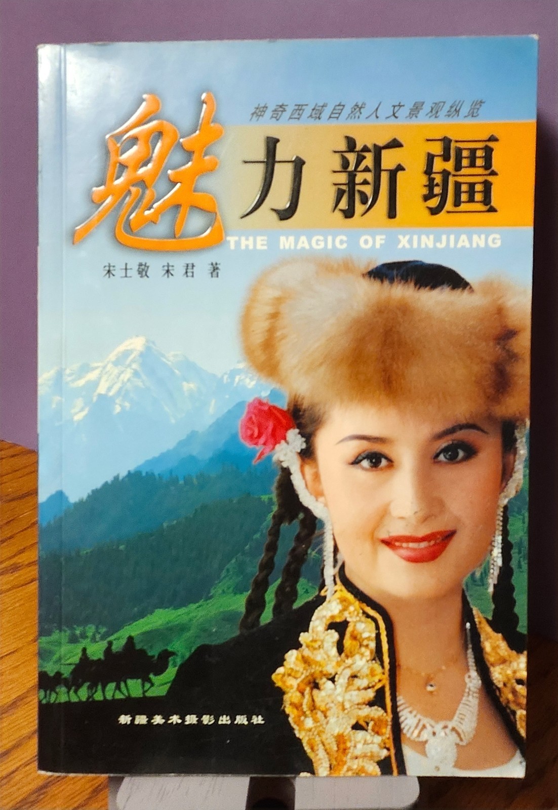 The Magic of Xinjiang (魅力新疆) Chinese Culture/Travel Book – Song Shi Min