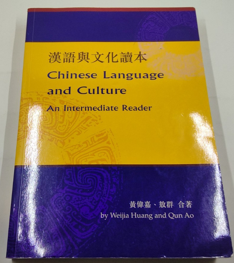 Chinese Language and Culture : An Intermediate Reader by Qun Ao and Weijia Huang