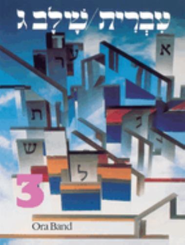 Hebrew: A Language Course: Level 3 Shlav G- Behrman House, 0874413818, paperback